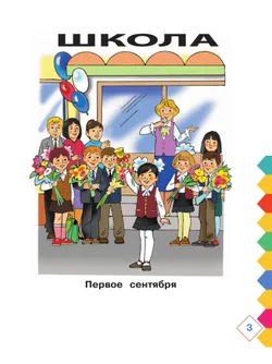 Азбука. 1 класс. Учебник. В 2 частях. Часть 1 (для слабослышаших и позднооглохших обучающихся) 17