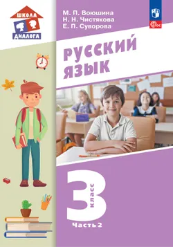 Русский язык. Учебник. 3 класс. В 2 частях. Часть 2 1