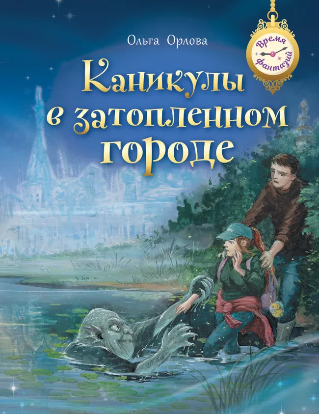 Каникулы в затопленном городе 1 Каникулы в затопленном городе 1