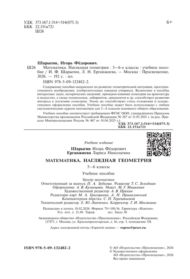 Математика. Наглядная геометрия. 5-6 классы. Учебное пособие 10