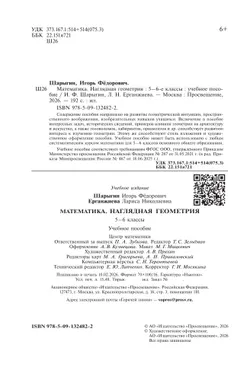 Математика. Наглядная геометрия. 5-6 классы. Учебное пособие 10