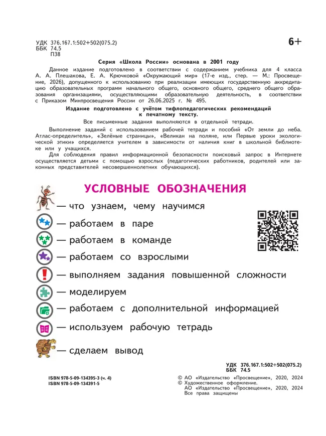 Окружающий мир. 4 класс. Учебное пособие. В 4 ч. Часть 4 (для слабовидящих обучающихся) 14