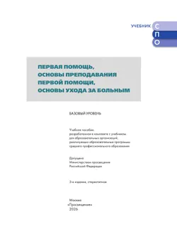 Первая помощь, основы преподавания первой помощи, основы ухода за больным. Учебное пособие для СПО 25