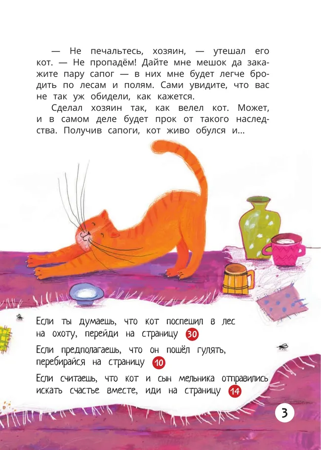 Кот в сапогах: книга-квест с выбором сюжетных линий по мотивам сказки ШарляПерро 38