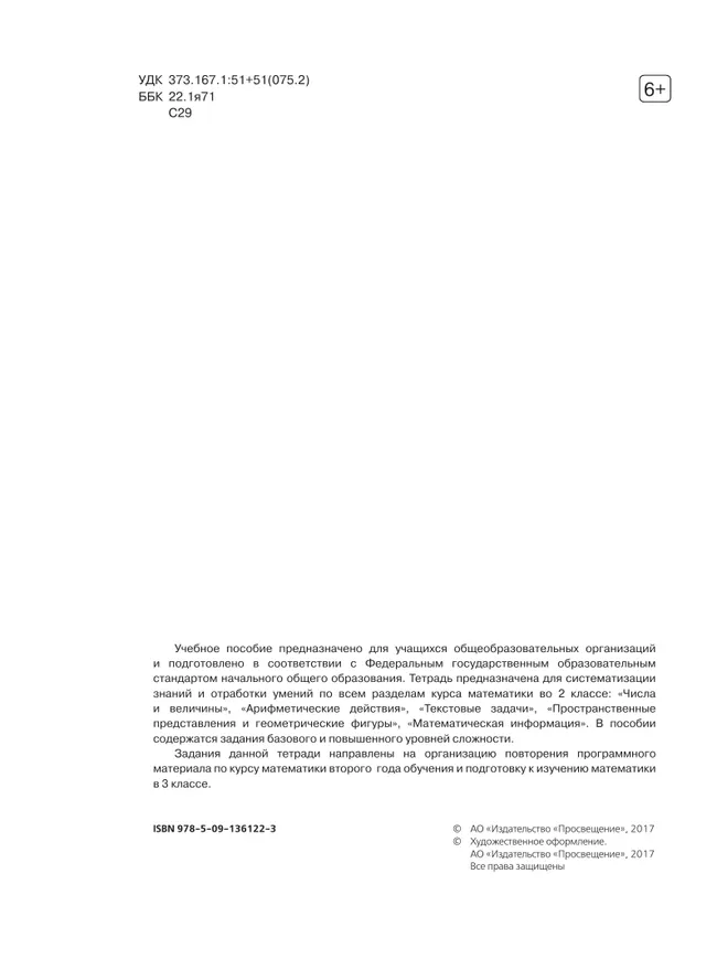 Математика. Тетрадь летних заданий. 2 класс 18