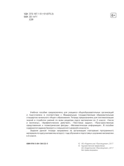 Математика. Тетрадь летних заданий. 2 класс 18