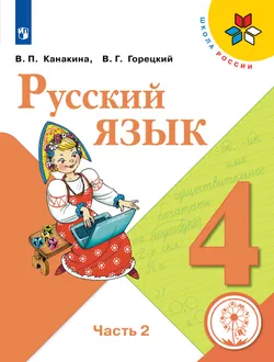 Русский язык. 4 класс. Учебное пособие. В 5 ч. Часть 2 (для слабовидящих обучающихся) 1