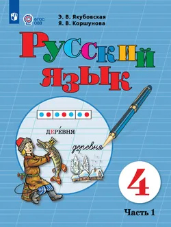 Русский язык. 4 класс. Электронная форма учебника. В 2 ч. Часть 1 (для обучающихся с интеллектуальными нарушениями) 1