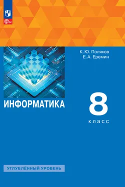 Информатика. 8 класс. Углублённый уровень. ЭФУП 1