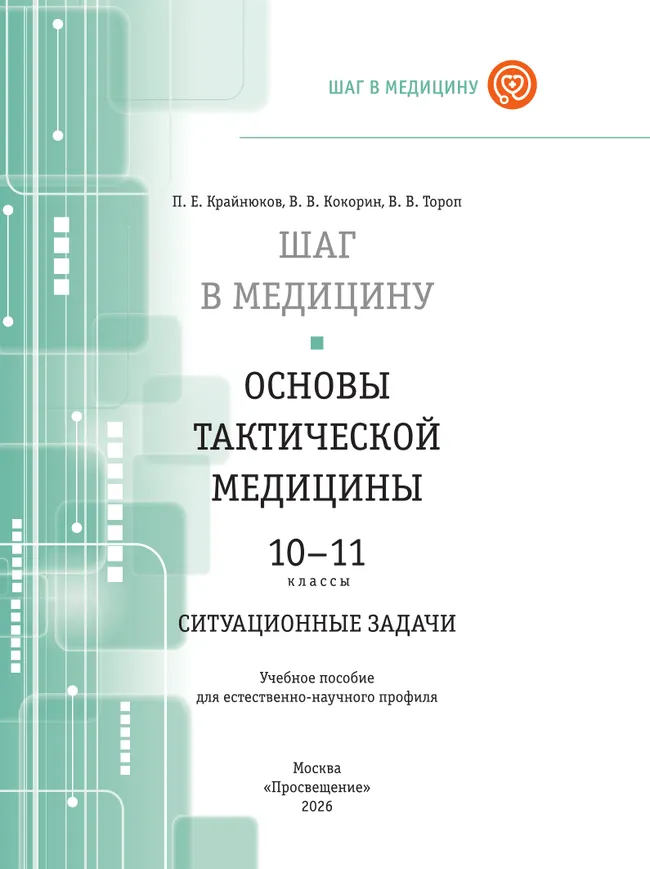 Основы тактической медицины. Ситуационные задачи. 10-11 классы 11 Основы тактической медицины. Ситуационные задачи. 10-11 классы 11
