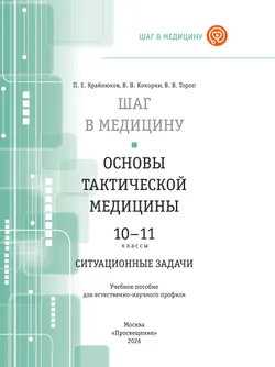 Основы тактической медицины. Ситуационные задачи. 10-11 классы 11