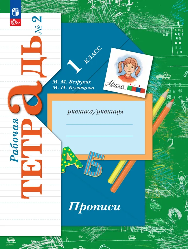 Прописи. 1 класс. В 3 ч. Часть 2 1 Прописи. 1 класс. В 3 ч. Часть 2 1