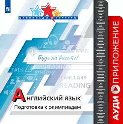 Английский язык. Подготовка к олимпиадам. Аудиоприложение 1