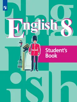 Английский язык. 8 класс. Электронная форма учебника 1
