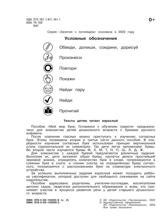Мой мир букв. Готовимся к обучению грамоте. Учебное пособие для детей 5–7 лет. В 3 ч. Часть 2 48 Мой мир букв. Готовимся к обучению грамоте. Учебное пособие для детей 5–7 лет. В 3 ч. Часть 2 48