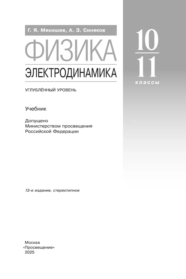 Физика. 10-11 классы. Электродинамика. Учебник. Углублённый уровень 26
