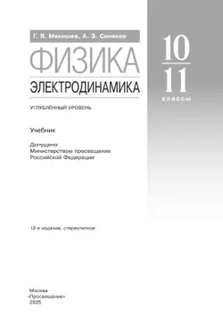 Физика. 10-11 классы. Электродинамика. Учебник. Углублённый уровень 26