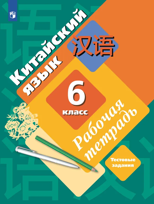 Китайский язык. Второй иностранный язык. Рабочая тетрадь. 6 класс 1 Китайский язык. Второй иностранный язык. Рабочая тетрадь. 6 класс 1