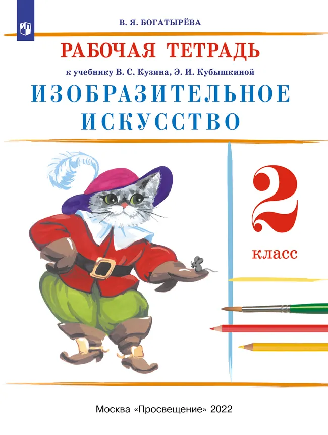 Изобразительное искусство. Рабочая тетрадь. 2 класс 1 Изобразительное искусство. Рабочая тетрадь. 2 класс 1