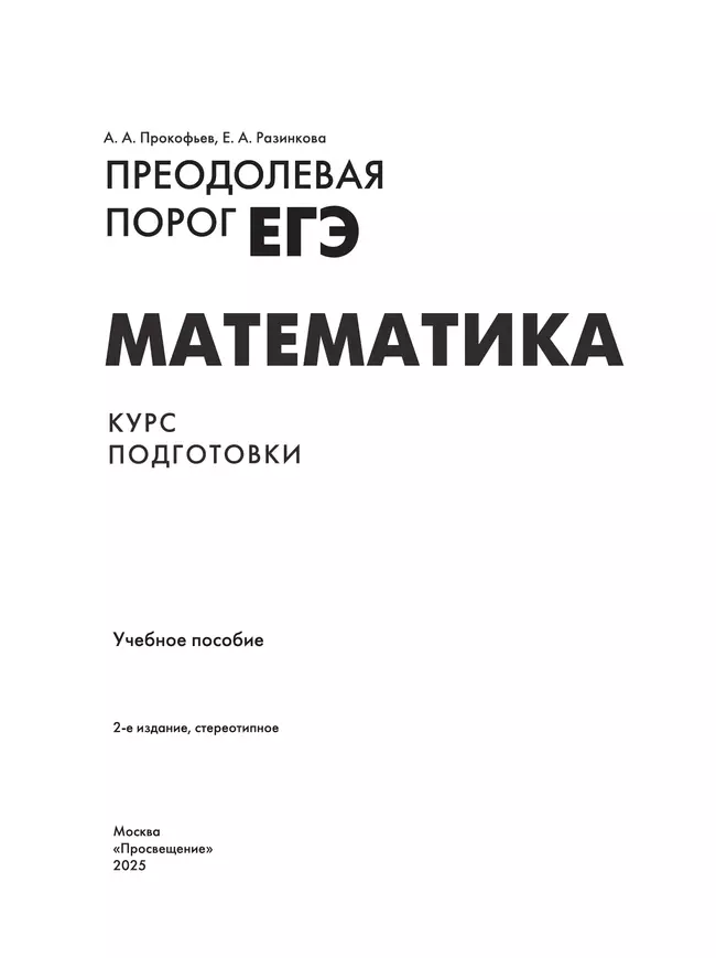 Преодолевая порог ЕГЭ. Математика. Курс подготовки 6