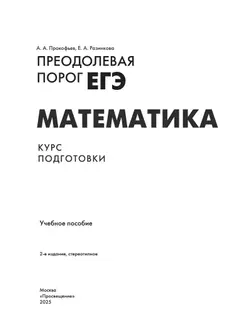 Преодолевая порог ЕГЭ. Математика. Курс подготовки 6
