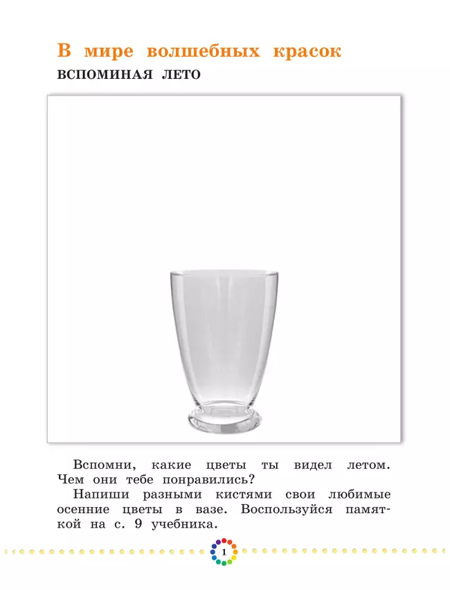 Изобразительное искусство. Рабочий альбом. 1 класс 14 Изобразительное искусство. Рабочий альбом. 1 класс 14