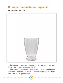 Изобразительное искусство. Рабочий альбом. 1 класс 14