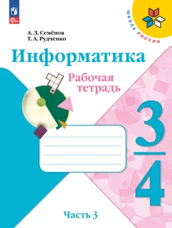 Информатика. 3-4 классы. Рабочая тетрадь. В 3 частях. Часть 3 1