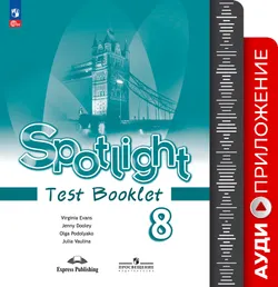 Английский язык. Аудиокурс к контрольным заданиям. 8 класс 1