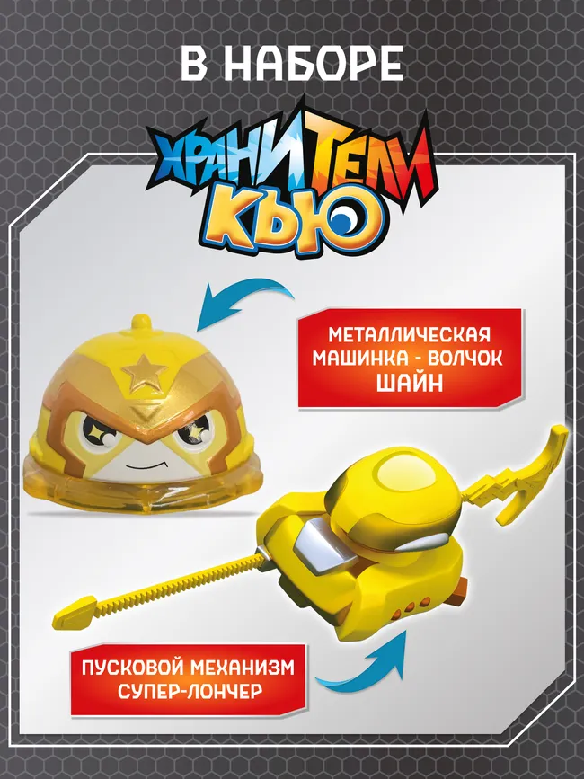 Игрушка металлическая машинка - волчок, Хранители Кью, Шайн 18 Игрушка металлическая машинка - волчок, Хранители Кью, Шайн 18