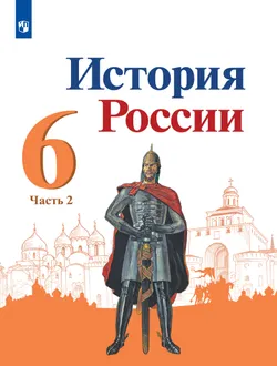 История России. 6 класс. Учебник. В 2 ч. Часть 2 1