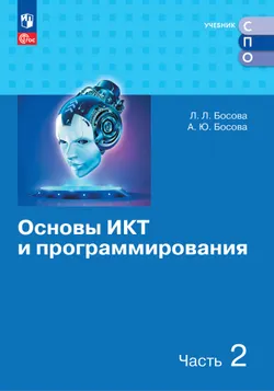 Основы ИКТ и программирования. Учебник для средних профессиональных организаций. Базовый уровень. В 2 частях. Часть 2 1