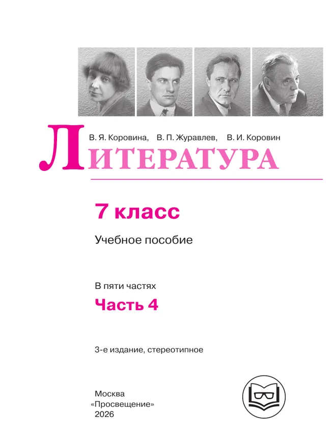 Литература. 7 класс. Учебное пособие. В 5 ч. Часть 4 (для слабовидящих обучающихся) 36