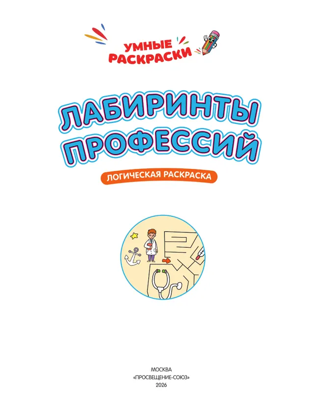 Лабиринты профессий. Логическая раскраска. 5+ 10