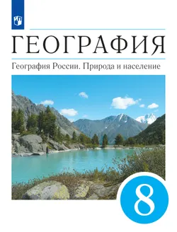 География. 8 класс. География России. Природа и население. Учебник 1
