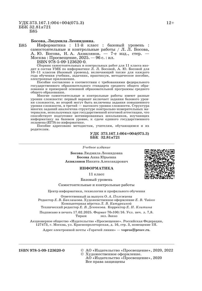 Информатика. 11 класс. Базовый уровень.Самостоятельные и контрольные работы 20