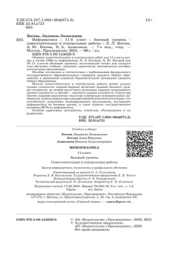 Информатика. 11 класс. Базовый уровень.Самостоятельные и контрольные работы 20