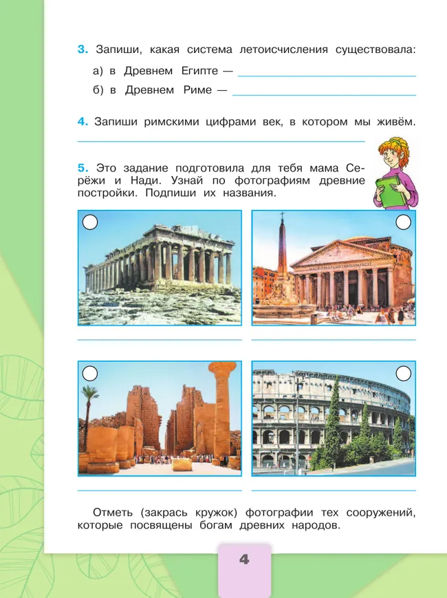 Окружающий мир. Рабочая тетрадь. 4 класс. В 2 частях. Часть 2 18 Окружающий мир. Рабочая тетрадь. 4 класс. В 2 частях. Часть 2 18