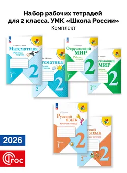 Набор рабочих тетрадей для 2 класса. УМК "Школа России". Комплект. ФГОС. 2026 1