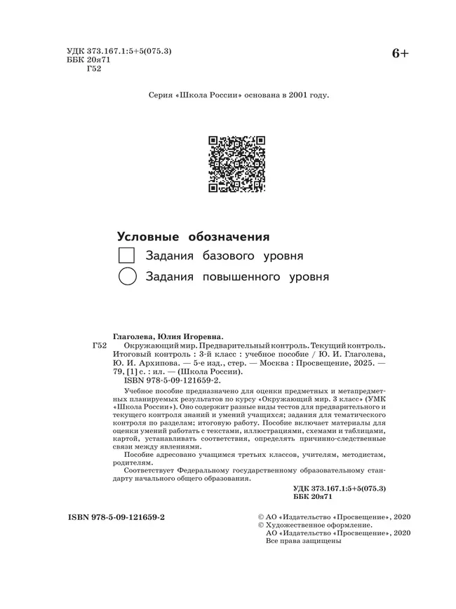 Окружающий мир. Предварительный контроль, текущий контроль, итоговый контроль. 3 класс 22