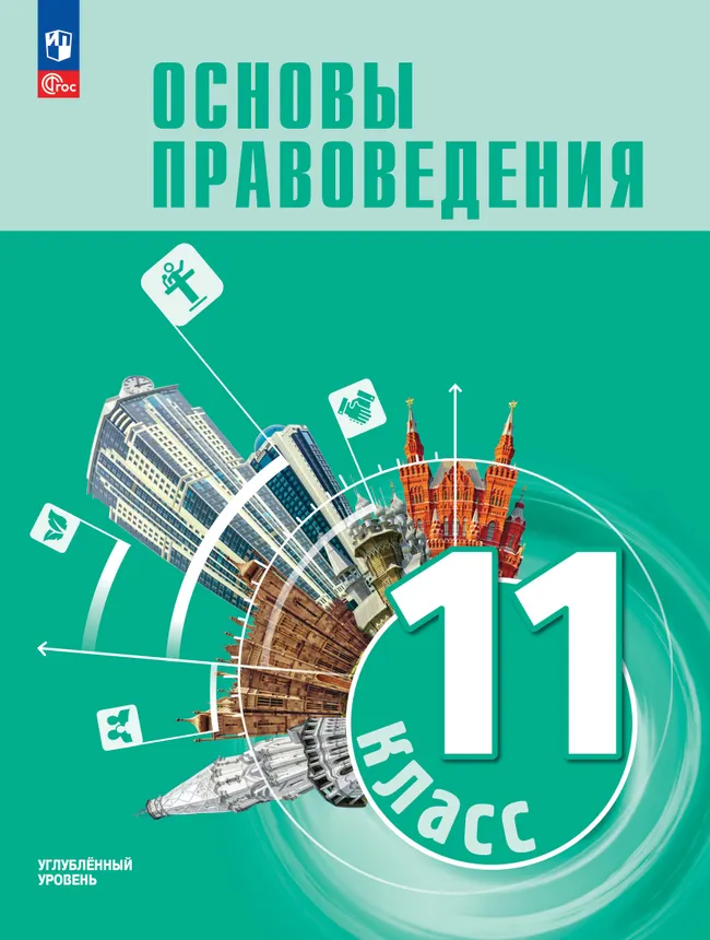 Основы правоведения. 11 класс. Углублённый уровень. Учебник для гуманитарного и социально-экономического профилей 1 Основы правоведения. 11 класс. Углублённый уровень. Учебник для гуманитарного и социально-экономического профилей 1