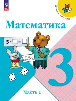 Математика. 3 класс. Учебник. В 2 ч. Часть 1 1