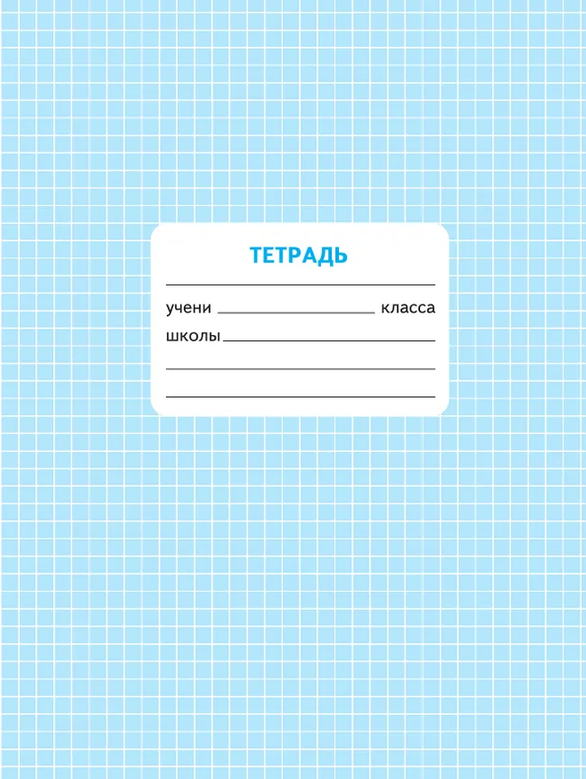 Математика. Проверочные работы. 1 класс 21