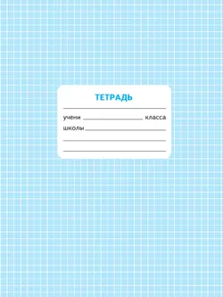 Математика. Проверочные работы. 1 класс 21