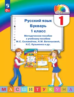 Русский язык. Букварь. 1 класс. Методическое пособие 1