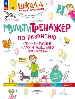 Мультитренажёр по развитию речи, внимания, памяти, мышления, восприятия. Часть 3 1