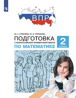 Подготовка к Всероссийской проверочной работе по математике. 2 класс 1