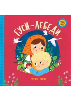 Гуси-лебеди. Русские сказки. 1