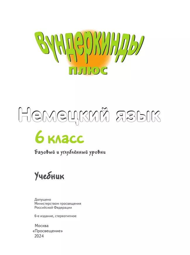 Немецкий язык. 6 класс. Учебник. Базовый и углублённый уровни 6