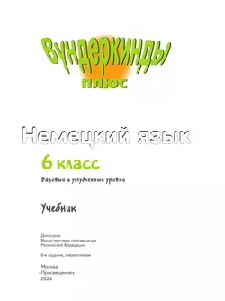 Немецкий язык. 6 класс. Учебник. Базовый и углублённый уровни 6